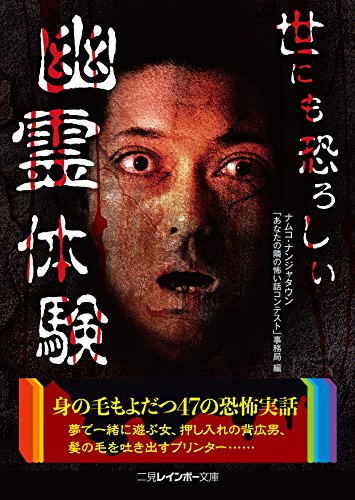 世にも恐ろしい幽霊体験』｜感想・レビュー・試し読み - 読書メーター